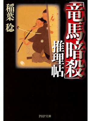 cover image of 「竜馬暗殺」推理帖